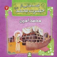 قصه هایی از حضرت محمد (ص) 7 (محمدامین) نشر قدیانی