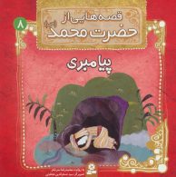قصه هایی از حضرت محمد (ص) 8 (پیامبری) نشر قدیانی