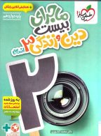 ماجرای بیست دین و زندگی دوازدهم انسانی خیلی سبز