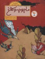 ماچوچه و کلاغ (قصه هایی از ادبیات شفاهی ایران) نشر فاطمی
