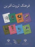مجموعه فرهنگ ثروت آفرین (8جلدی،باقاب) نشر رسا