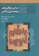 مجموعه مبانی عرفانی هنر و معماری اسلامی (دفتر اول و دوم) نشر سوره مهر