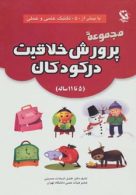 مجموعه پرورش خلاقیت در کودکان (5تا11 ساله)،(با بیش از 50 تکنیک علمی و عملی) نشر مهاجر