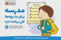 مدرسه برای ما بچه ها کلی برنامه داره (پرورش مهارت های اجتماعی و اخلاقی در کودکان 7) نشر مهرسا
