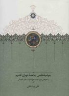 مردم شناسی جامعه تهران قدیم و گفتارهایی درباره خانه و خانواده و سنت های خانوادگی نشر سخن