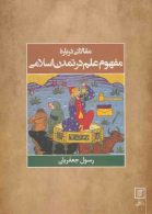 مقالاتی درباره مفهوم علم در تمدن اسلامی نشر علم