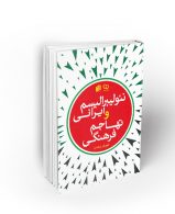 نئولیبرالیسم ایرانی و تهاجم فرهنگی نشر معارف