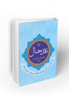 نقد حال جستارهایی در قلمرو فرهنگ، اقتصاد و سیاست امروز ایران (دفتر اول) نشر معارف