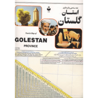 نقشه سیاحتی و گردشگری استان گلستان کد 218 نشر گیتاشناسی