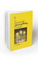 نگاهی کوتاه به تاریخچه روشنفکری در ایران جلد اول نشر معارف