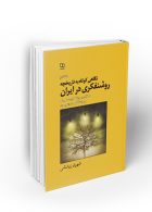 نگاهی کوتاه به تاریخچه روشنفکری در ایران جلد دوم نشر معارف