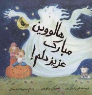 هالووین مبارک،عزیز دلم! نشر زعفران