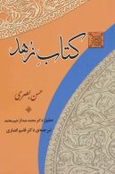 کتاب زهد نشر جامی