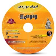 DVD دی وی دی زبان فارسی دوازدهم علی آبان ونوس