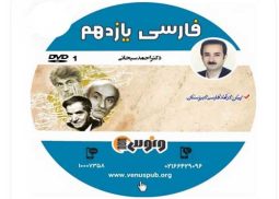 DVD دی وی دی فارسی یازدهم احمد سبحانی ونوس