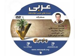 DVD دی وی دی کامپکت عربی دوازدهم انسانی مصطفی آزاده ونوس
