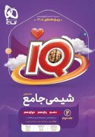 IQ آی کیو درسنامه شیمی جامع کنکور گاج