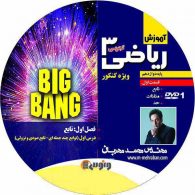 dvd دی وی دی بیگ بنگ ریاضی ۳ تجربی محمد مهربان قسمت اول ونوس