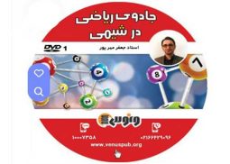 dvd دی وی دی جادوی ریاضی در شیمی جعفر مهر پور ونوس