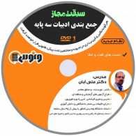 dvd دی وی دی جمع بندی ادبیات سه پایه سبقت مجاز علی آبان ونوس