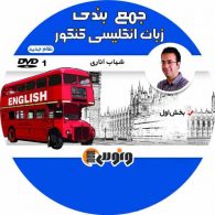 dvd دی وی دی جمع بندی زبان انگلیسی شهاب اناری ونوس