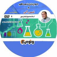 dvd دی وی دی جمع بندی شیمی دهم و شیمی آلی محمود رادمان مهر ونوس