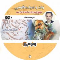 dvd دی وی دی جمع بندی فارسی احمد سبحانی ونوس