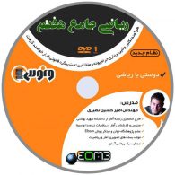 dvd دی وی دی ریاضی جامع هفتم امیرحسین نصیری ونوس