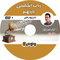dvd دی وی دی زبان انگلیسی یازدهم شهاب اناری ونوس