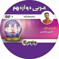 dvd دی وی دی عربی دوازدهم مصطفی ازاده ونوس