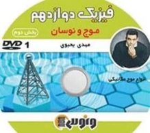 dvd دی وی دی فیزیک دوازدهم (نوسان و امواج بخش دوم) یحیوی ونوس