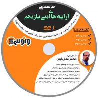dvd دی وی دی هنر تست زنی آرایه های ادبی یازدهم علی آبان ونوس