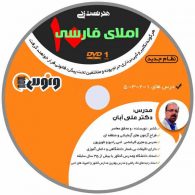 dvd دی وی دی هنر تست زنی املای فارسی دهم علی آبان ونوس