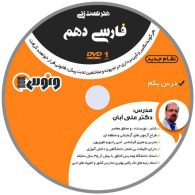 dvd دی وی دی هنر تست زنی فارسی دهم علی آبان ونوس