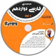 dvd دی وی دی هنر تست زنی فارسی دوازدهم علی آبان ونوس