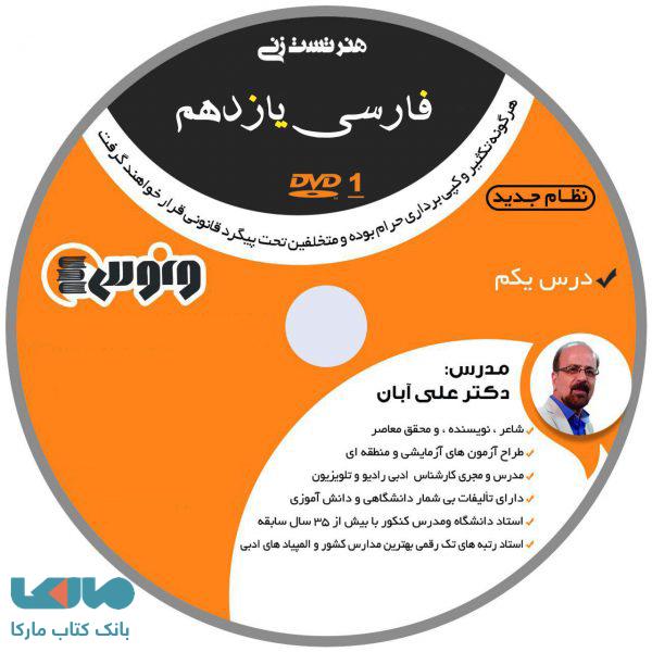 dvd دی وی دی هنر تست زنی فارسی یازدهم علی آبان ونوس