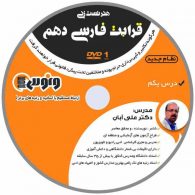 dvd دی وی دی هنر تست زنی قرابت فارسی دهم علی آبان ونوس