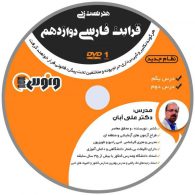 dvd دی وی دی هنر تست زنی قرابت فارسی دوازدهم علی آبان ونوس
