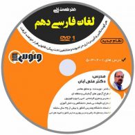 dvd دی وی دی هنر تست زنی لغات فارسی دهم علی آبان ونوس