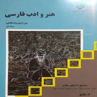درسی هنر و ادب فارسی