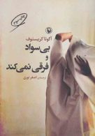 بی سواد و فرقی نمی کند نشر مروارید