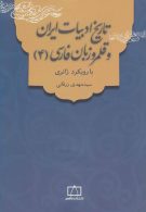 تاریخ ادبیات ایران و قلمرو زبان فارسی 4 (با رویکرد ژانری) نشر فاطمی