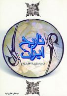 تاریخ ایران (از ساسانیان تا افشاریه) نشر فردوس