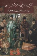 تاریخی از موسیقی معاصر هنری ایران نشر گویا