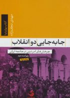 جا به جایی دو انقلاب:چرخش های امر دینی در جامعه ایرانی نشر تیسا