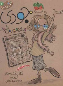 جودی دمدمی 2 (جودی مشهور می شود) نشر افق