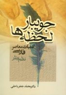 جویبار لحظه ها نشر جامی