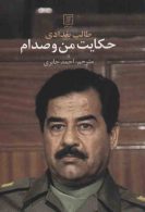 حکایت من و صدام نشر علم