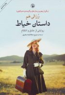 داستان خیاط (روایتی از عشق و انتقام) نشر مروارید