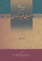 دیوان امیری فیروزکوهی (3جلدی) نشر زوار